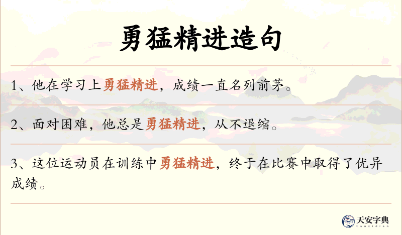 勇猛精进