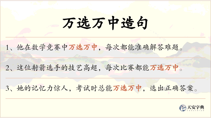 万选万中