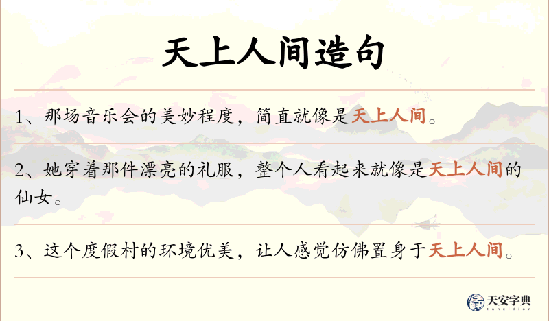 天上人间