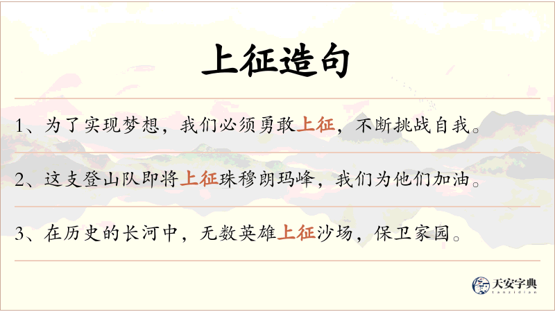 上征