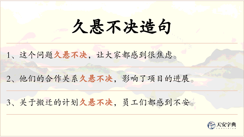 久悬不决