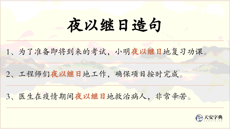 夜以继日