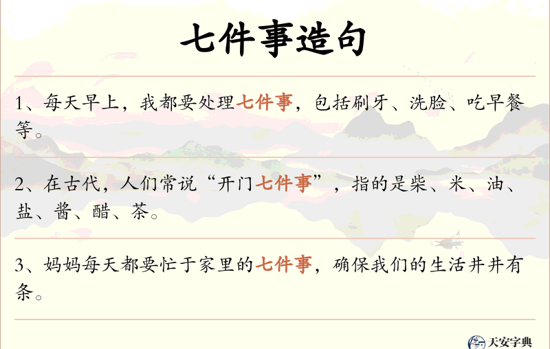 七件事