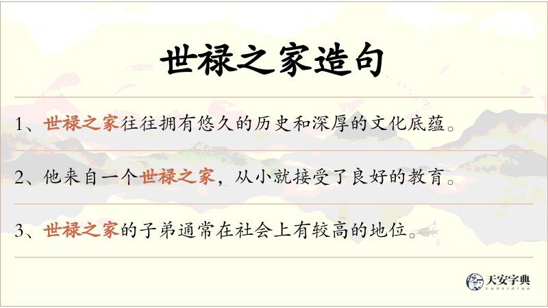 世禄之家