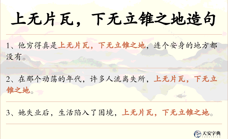 上无片瓦，下无立锥之地