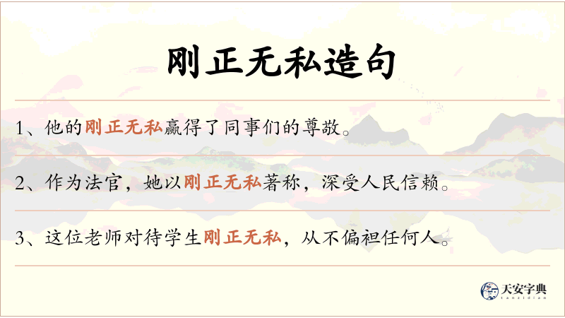 刚正无私