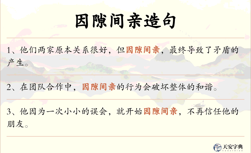 因隙间亲