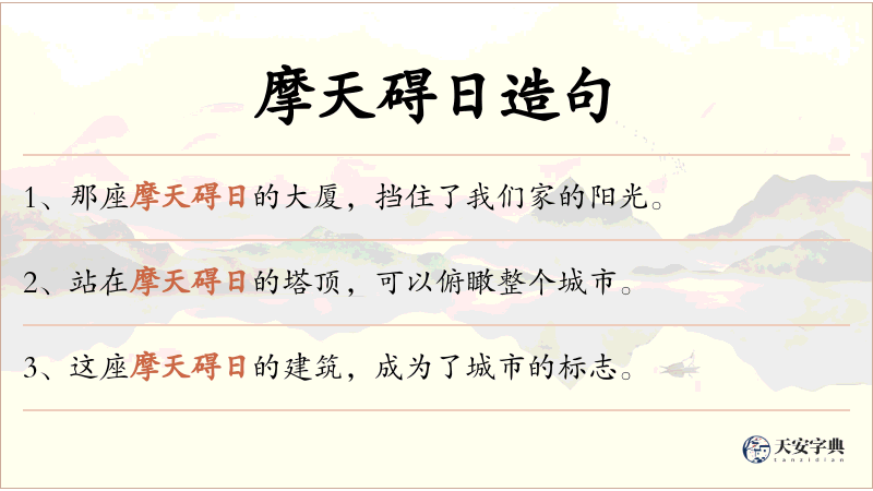 摩天碍日