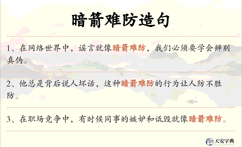 暗箭难防