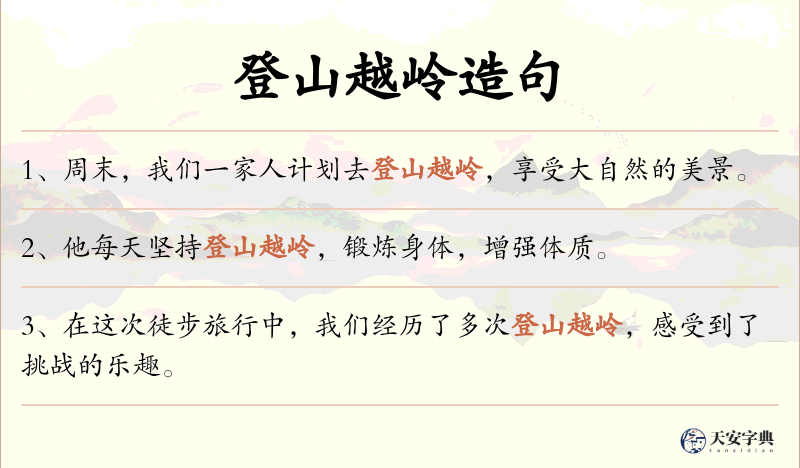 登山越岭