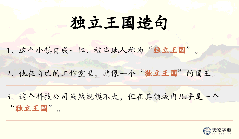 独立王国