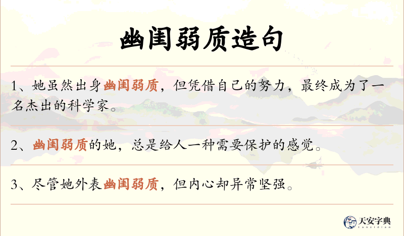 幽闺弱质