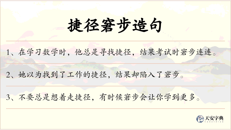 捷径窘步