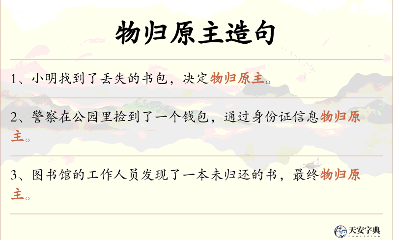 物归原主