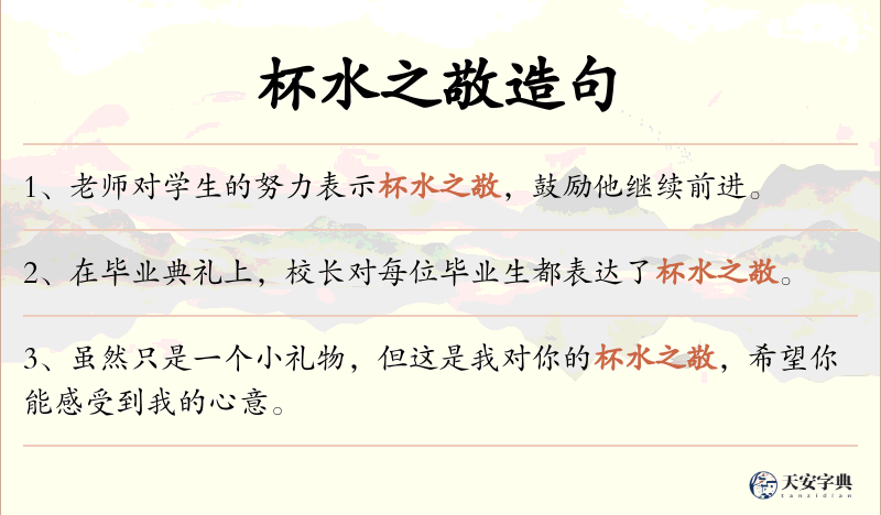 杯水之敬