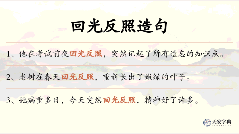 回光反照