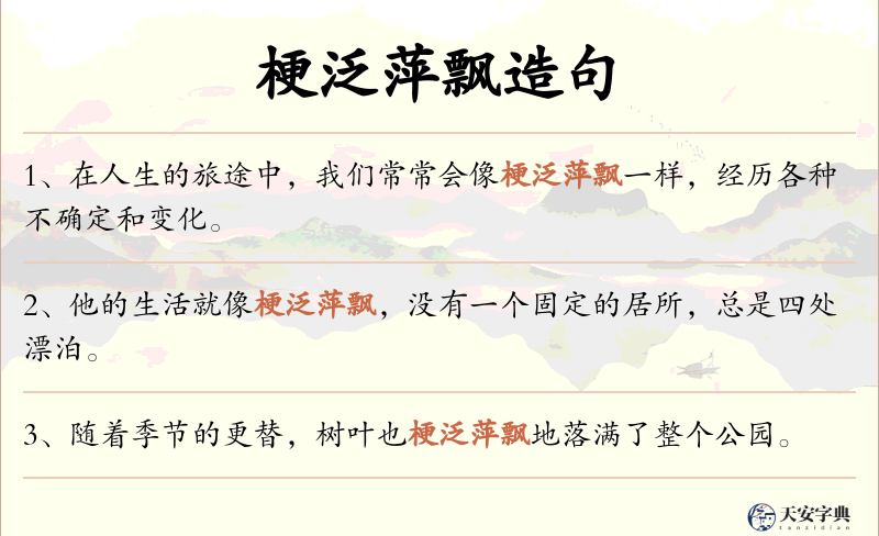 梗泛萍飘