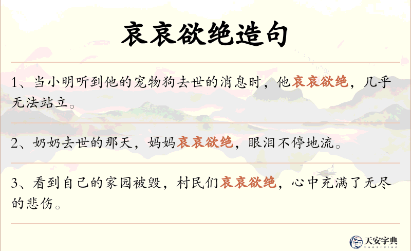 哀哀欲绝