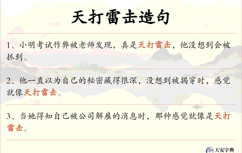 天打雷击