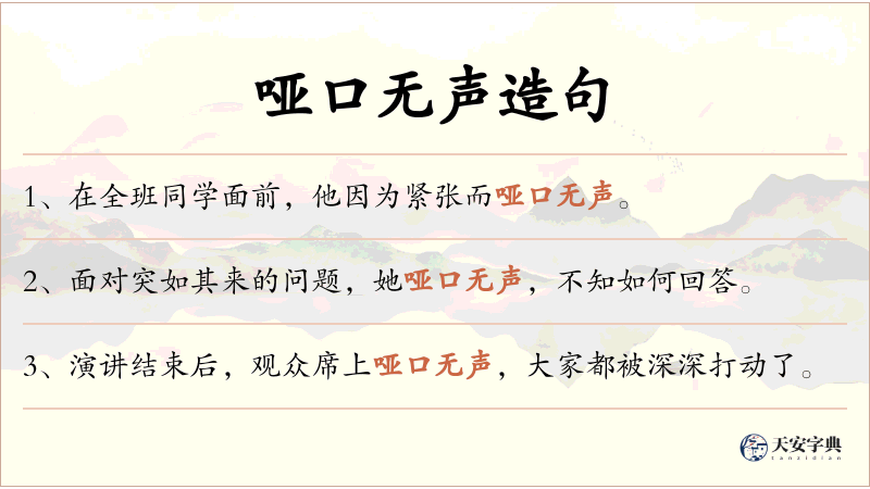 哑口无声