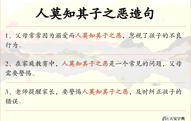 人莫知其子之恶