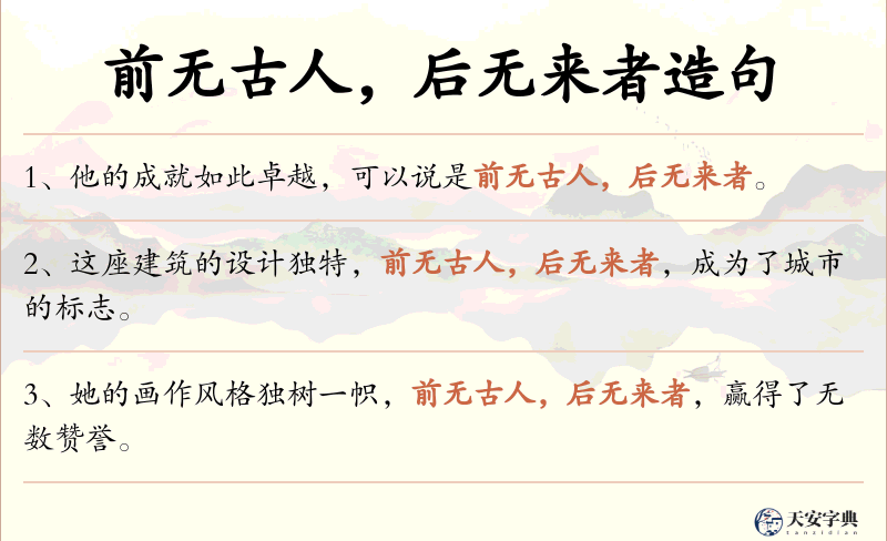 前无古人，后无来者