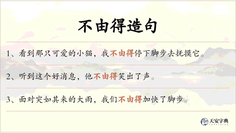 不由得