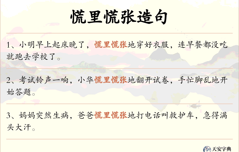慌里慌张