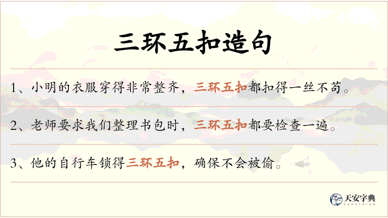 三环五扣
