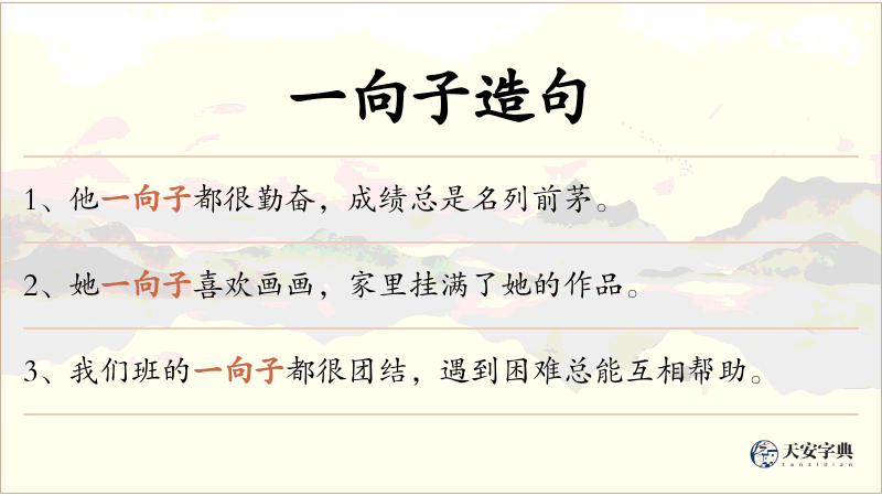 一向子