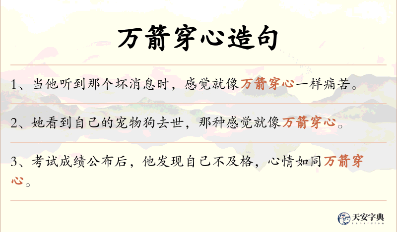 万箭穿心