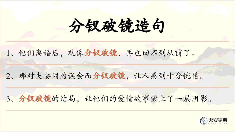 分钗破镜