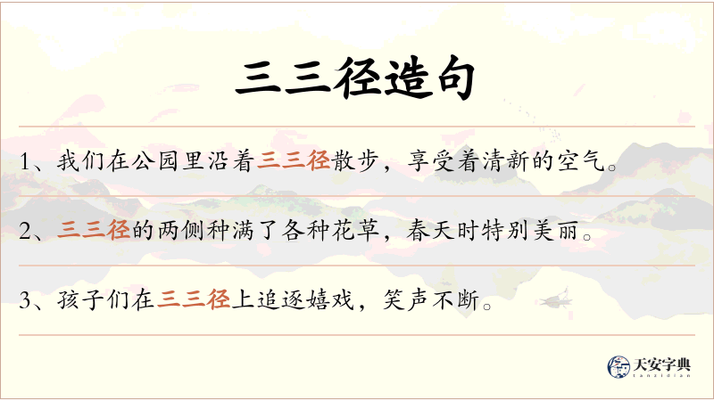 三三径