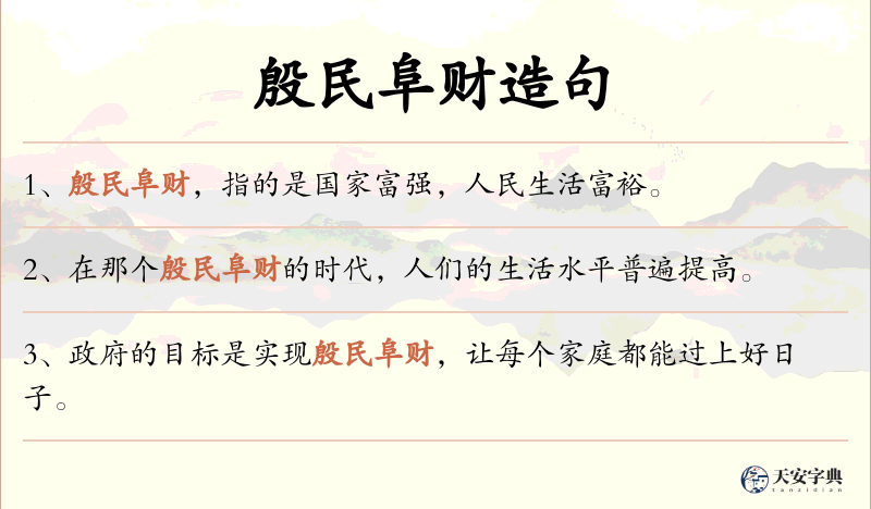 殷民阜财