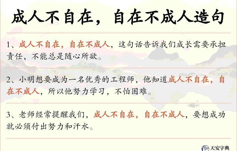 成人不自在，自在不成人