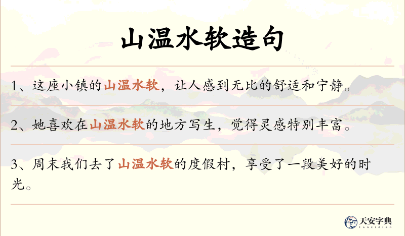 山温水软
