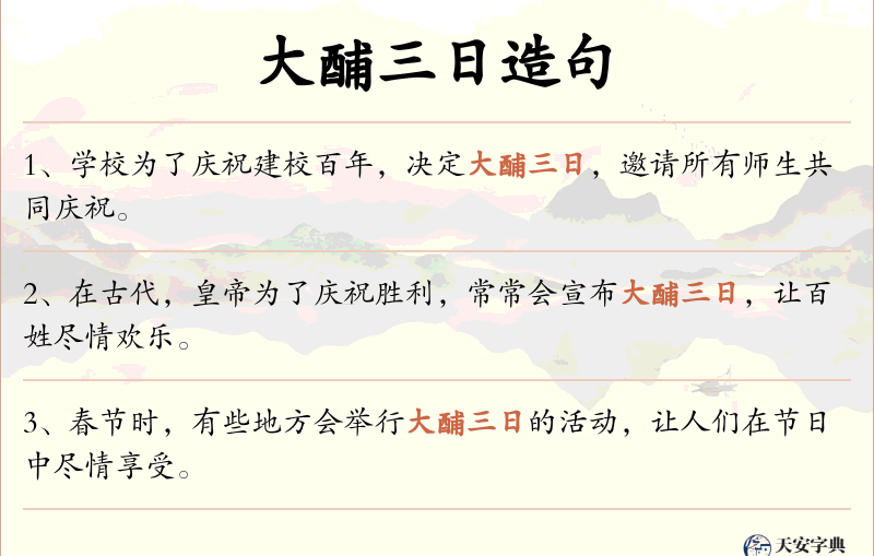 大酺三日