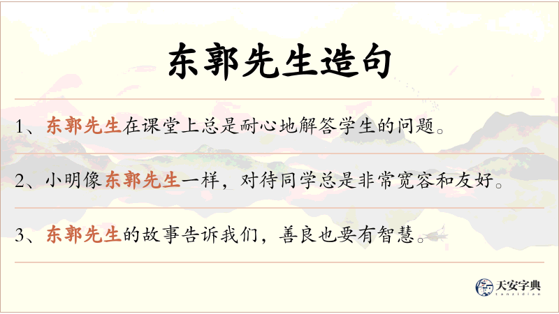 东郭先生