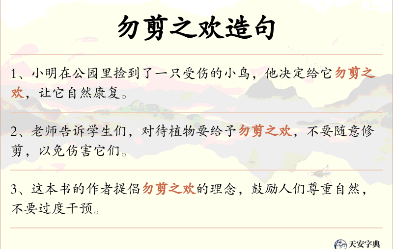 勿剪之欢