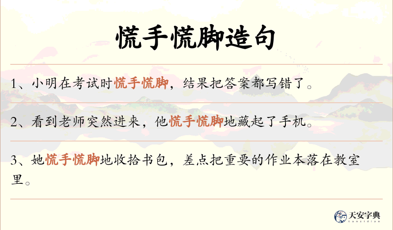 慌手慌脚