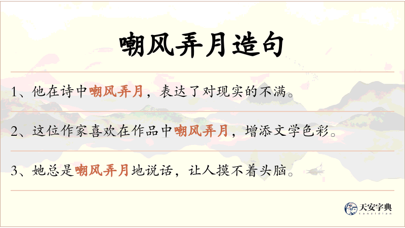 嘲风弄月
