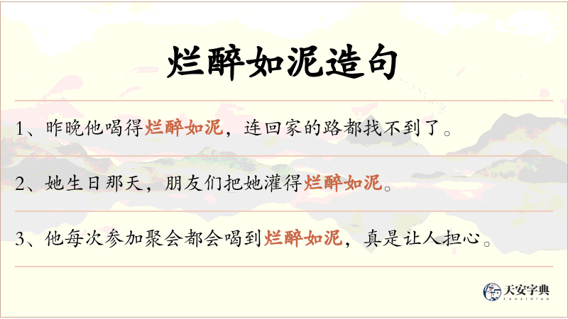 烂醉如泥