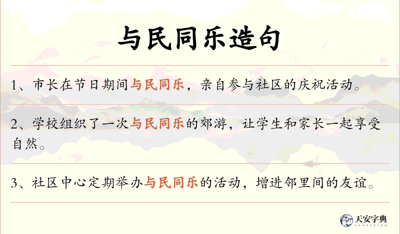 与民同乐
