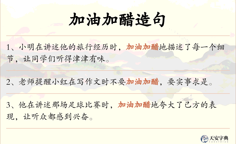 加油加醋