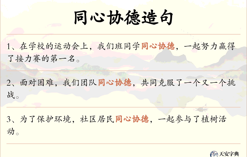 同心协德