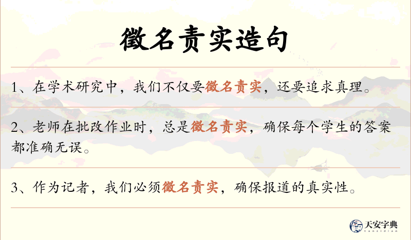 徵名责实