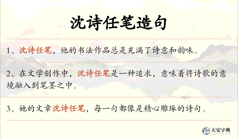 沈诗任笔