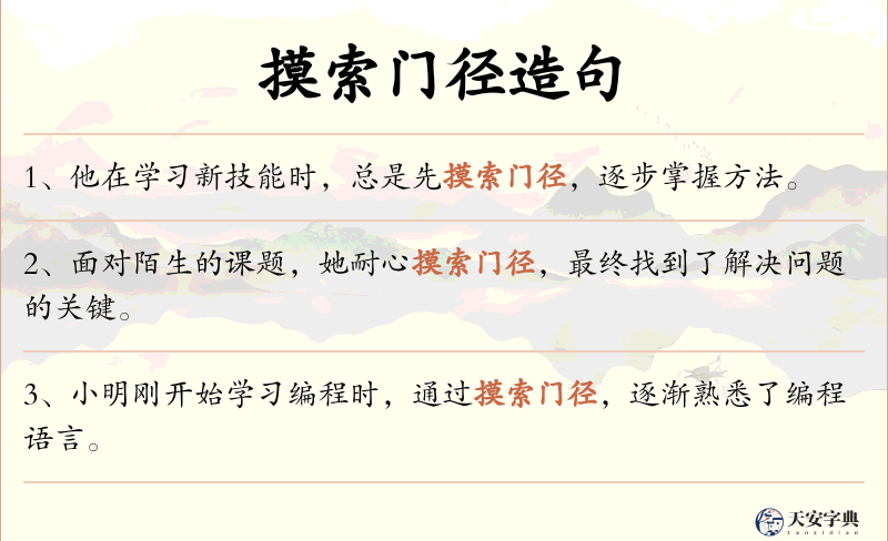 摸索门径