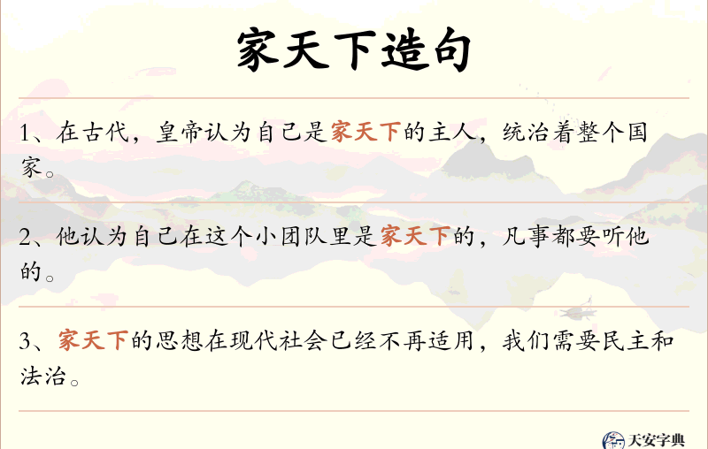 家天下