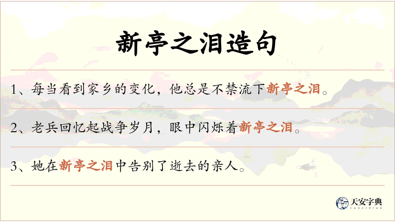 新亭之泪